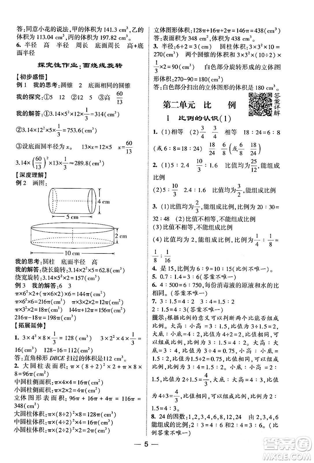 河海大學出版社2024年春經(jīng)綸學霸4星學霸提高班六年級數(shù)學下冊北師大版答案