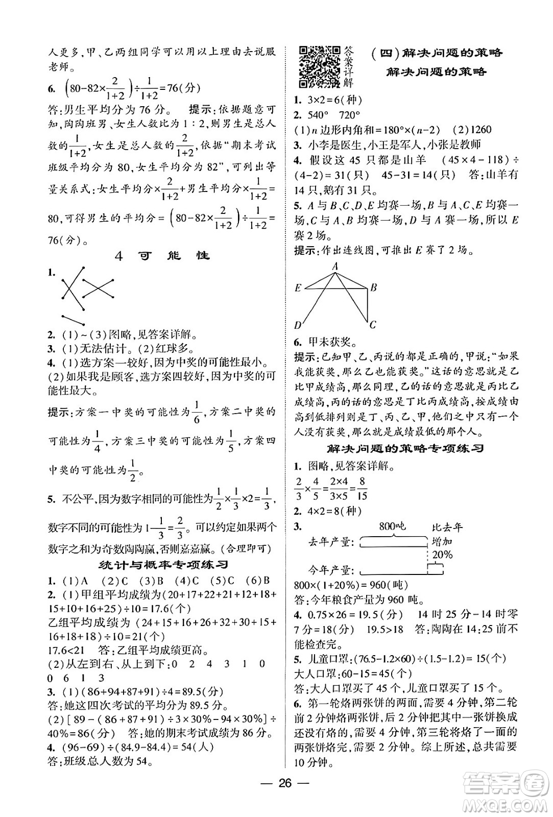 河海大學出版社2024年春經(jīng)綸學霸4星學霸提高班六年級數(shù)學下冊北師大版答案