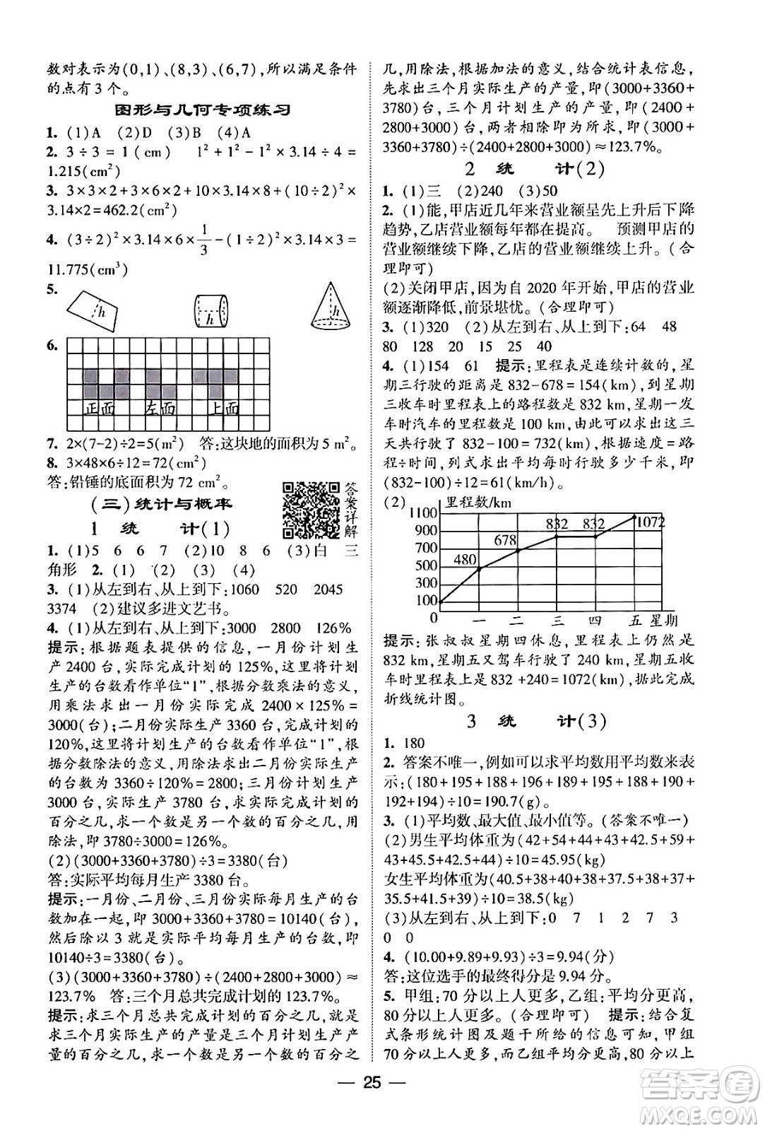 河海大學出版社2024年春經(jīng)綸學霸4星學霸提高班六年級數(shù)學下冊北師大版答案