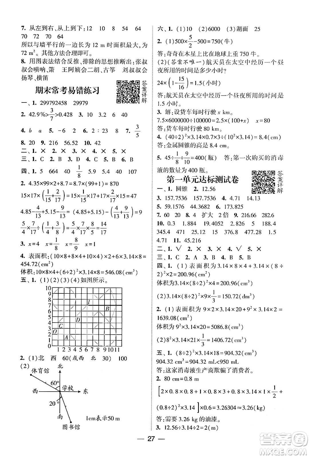 河海大學出版社2024年春經(jīng)綸學霸4星學霸提高班六年級數(shù)學下冊北師大版答案