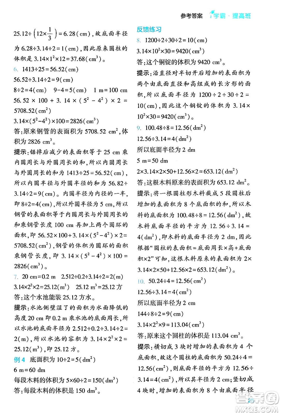 河海大學出版社2024年春經(jīng)綸學霸4星學霸提高班六年級數(shù)學下冊北師大版答案