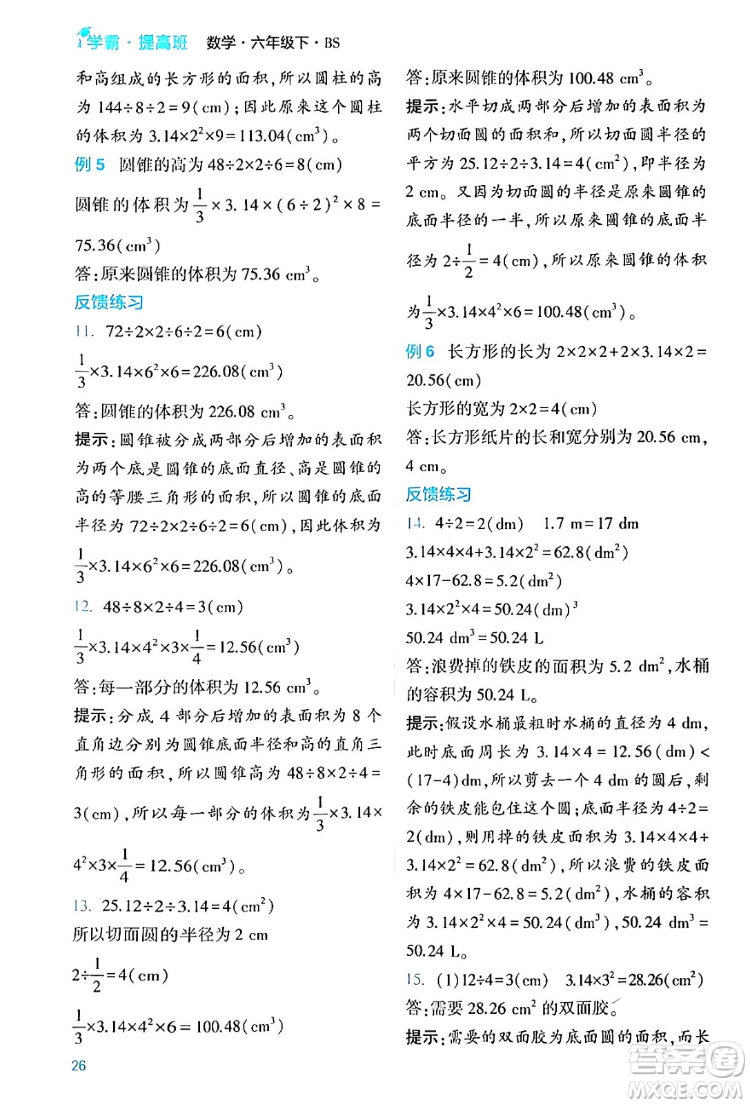 河海大學出版社2024年春經(jīng)綸學霸4星學霸提高班六年級數(shù)學下冊北師大版答案