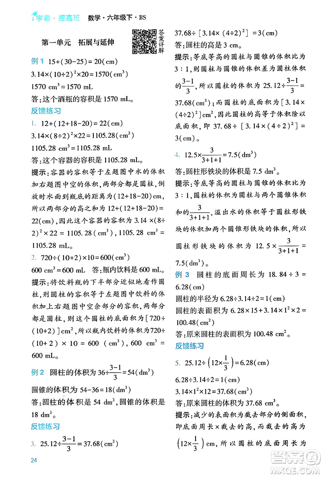 河海大學出版社2024年春經(jīng)綸學霸4星學霸提高班六年級數(shù)學下冊北師大版答案