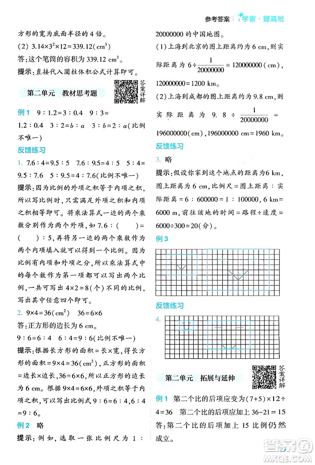 河海大學出版社2024年春經(jīng)綸學霸4星學霸提高班六年級數(shù)學下冊北師大版答案