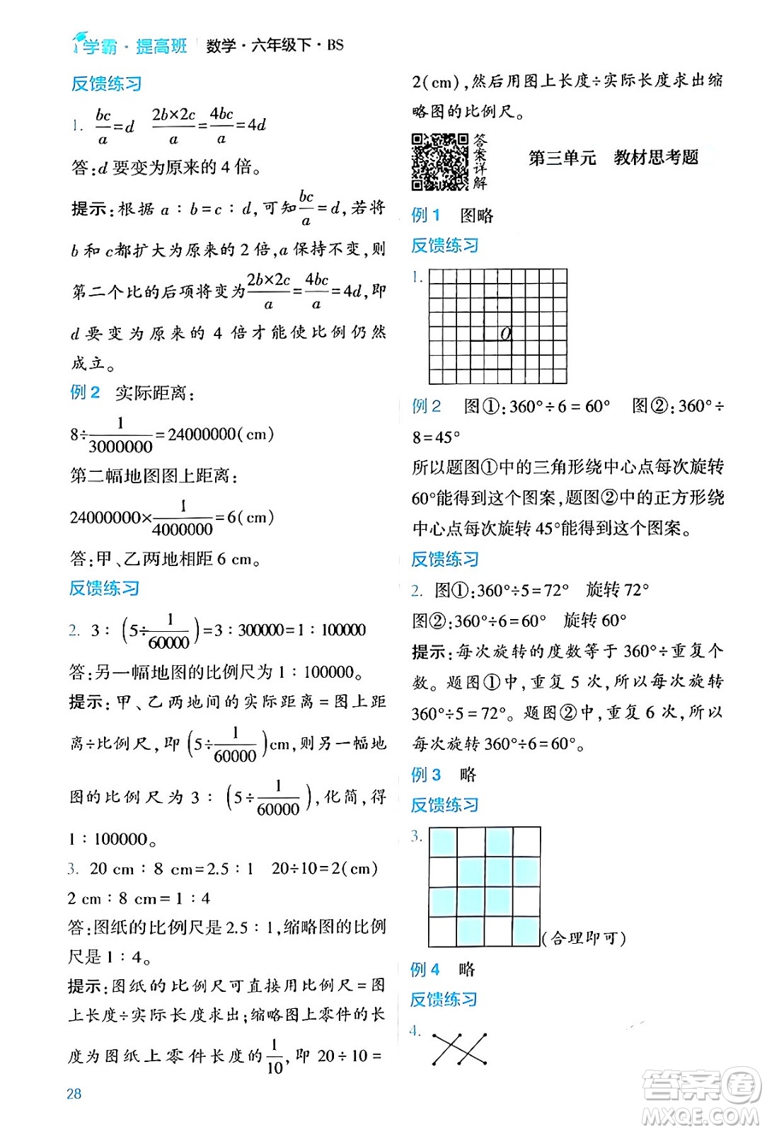 河海大學出版社2024年春經(jīng)綸學霸4星學霸提高班六年級數(shù)學下冊北師大版答案
