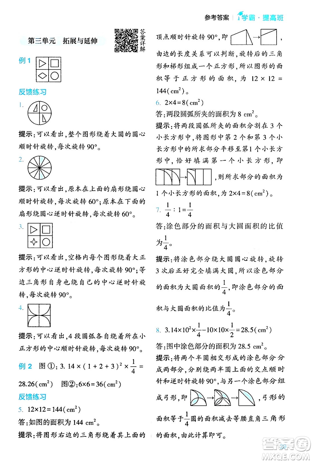 河海大學出版社2024年春經(jīng)綸學霸4星學霸提高班六年級數(shù)學下冊北師大版答案