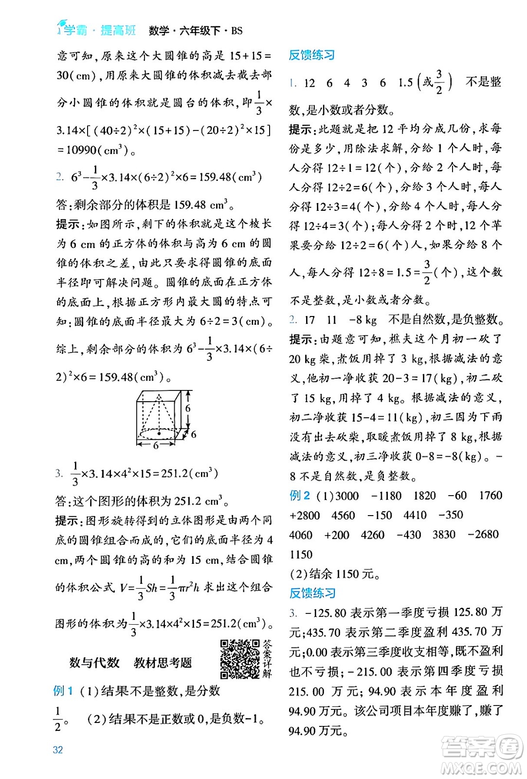 河海大學出版社2024年春經(jīng)綸學霸4星學霸提高班六年級數(shù)學下冊北師大版答案