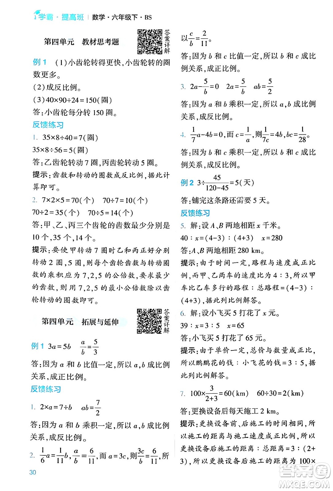 河海大學出版社2024年春經(jīng)綸學霸4星學霸提高班六年級數(shù)學下冊北師大版答案