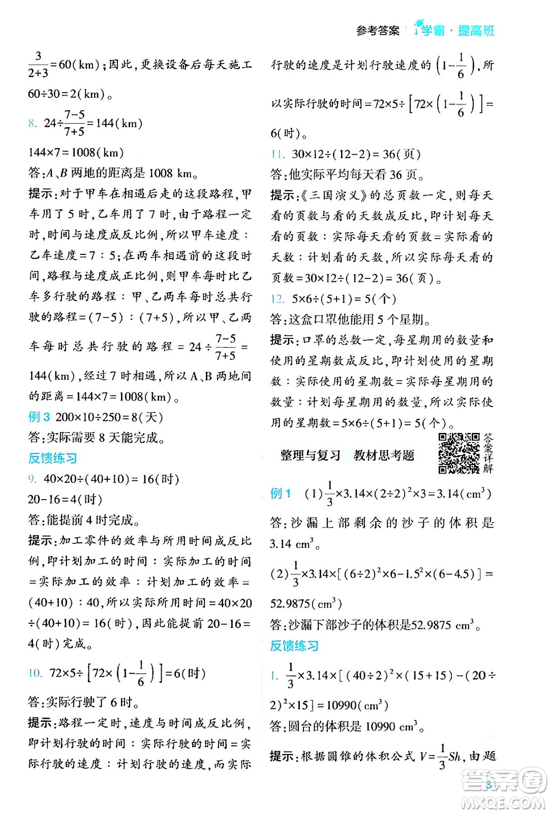 河海大學出版社2024年春經(jīng)綸學霸4星學霸提高班六年級數(shù)學下冊北師大版答案