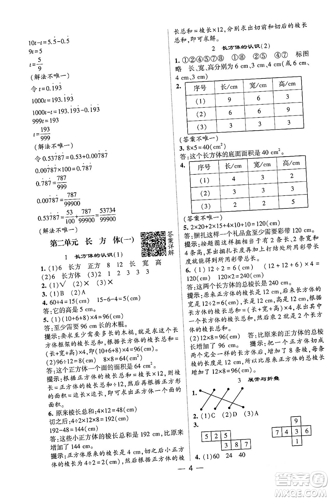 河海大學(xué)出版社2024年春經(jīng)綸學(xué)霸4星學(xué)霸提高班五年級(jí)數(shù)學(xué)下冊(cè)北師大版答案