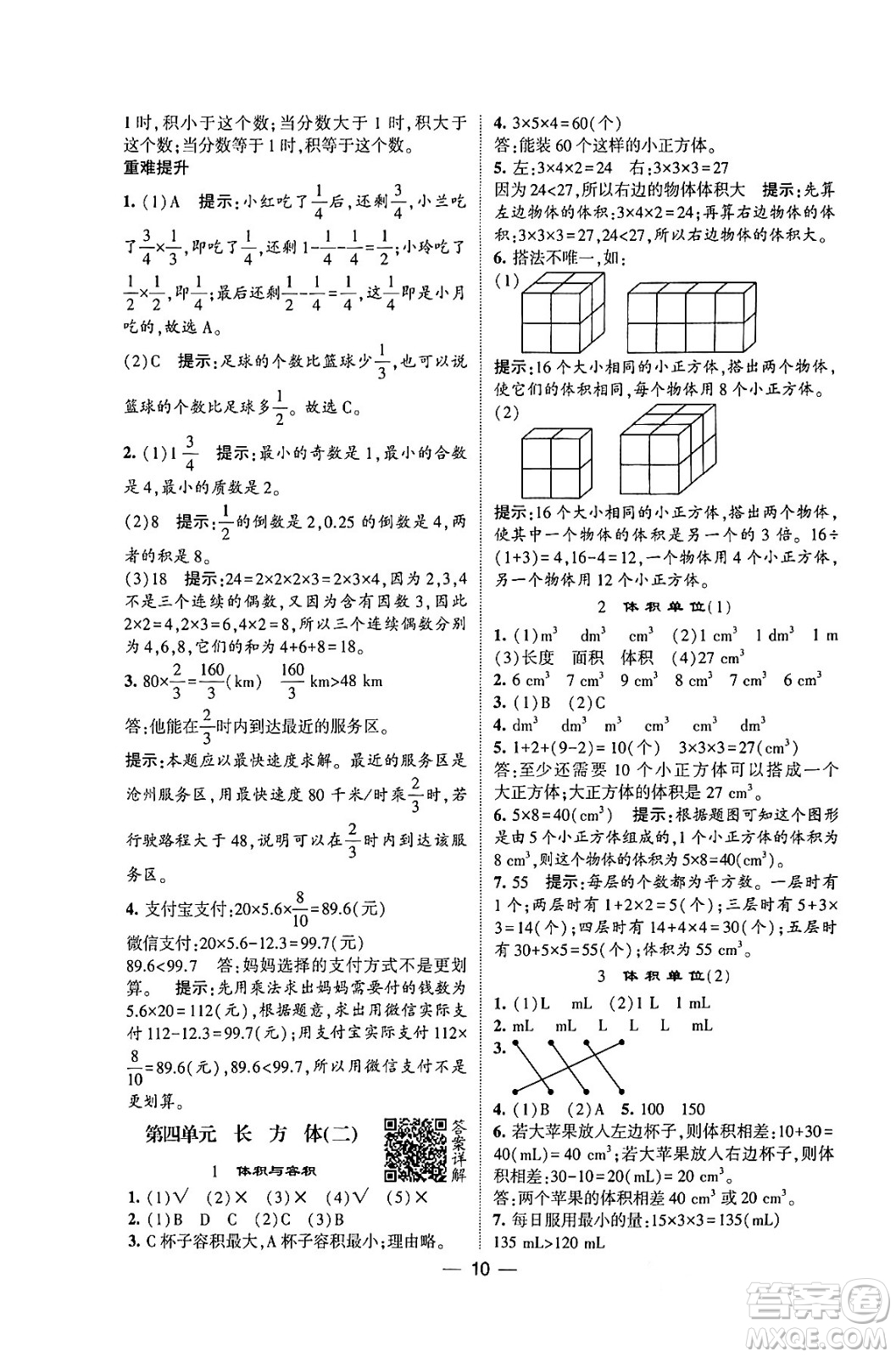 河海大學(xué)出版社2024年春經(jīng)綸學(xué)霸4星學(xué)霸提高班五年級(jí)數(shù)學(xué)下冊(cè)北師大版答案
