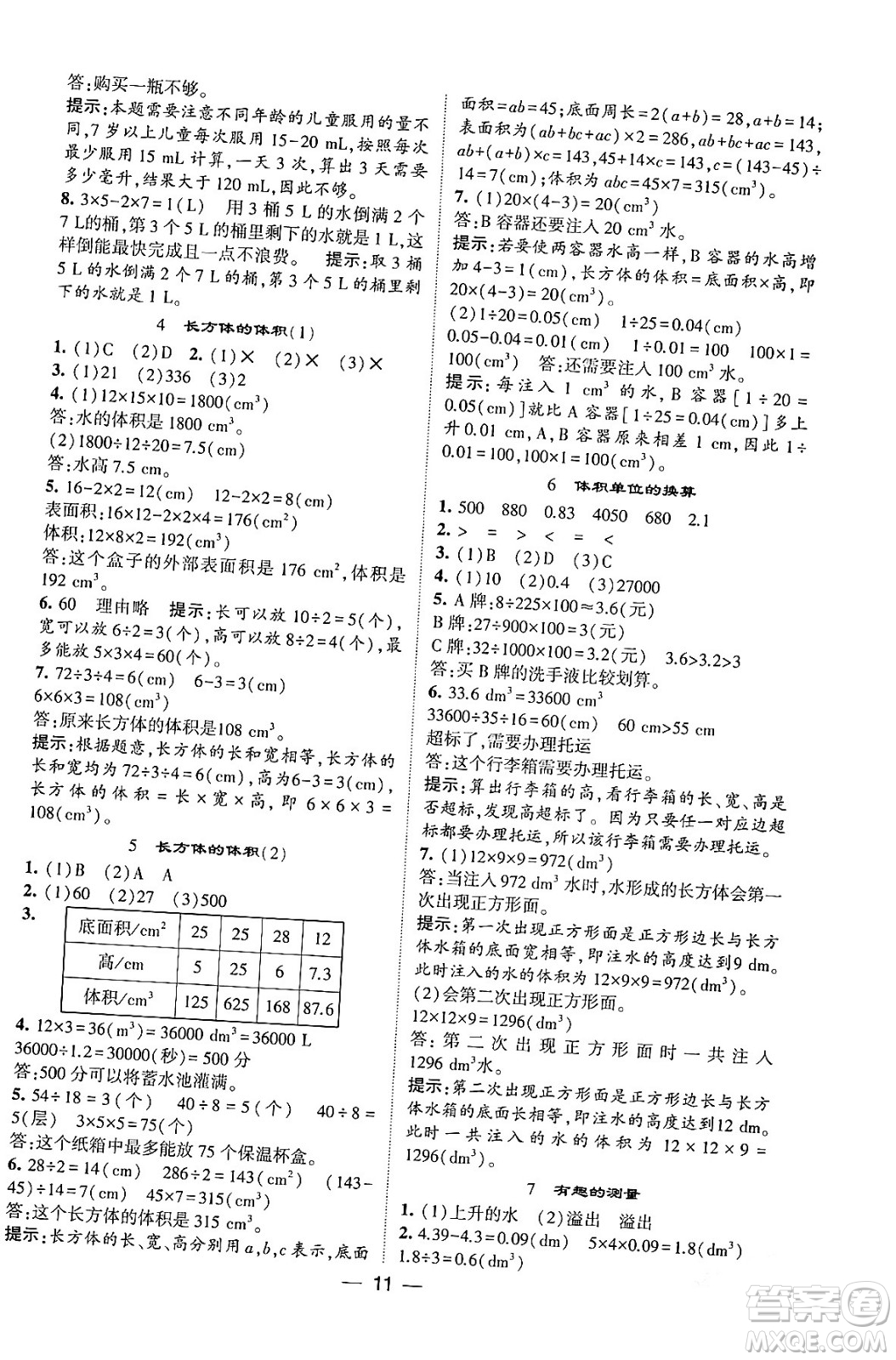 河海大學(xué)出版社2024年春經(jīng)綸學(xué)霸4星學(xué)霸提高班五年級(jí)數(shù)學(xué)下冊(cè)北師大版答案