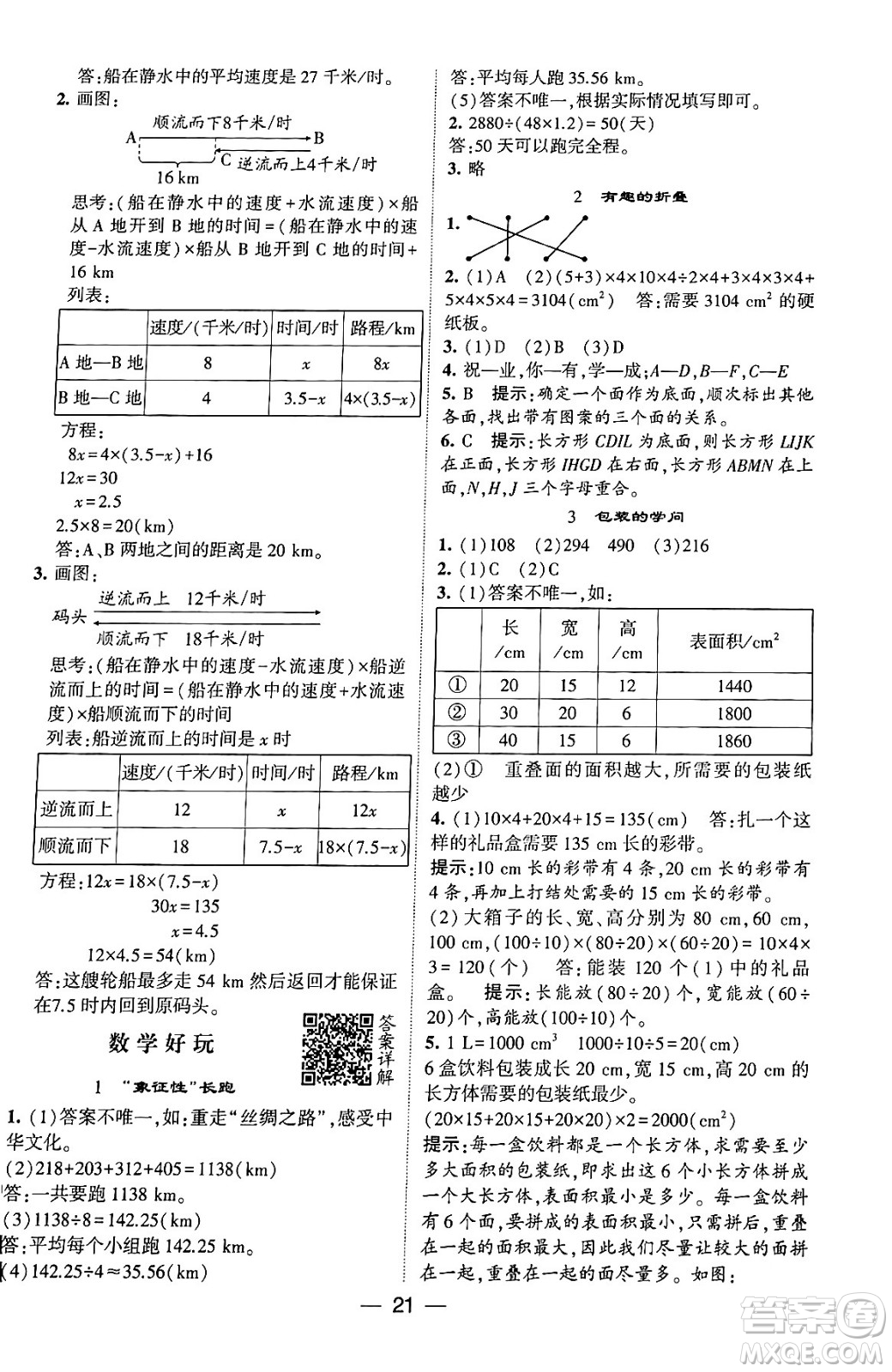 河海大學(xué)出版社2024年春經(jīng)綸學(xué)霸4星學(xué)霸提高班五年級(jí)數(shù)學(xué)下冊(cè)北師大版答案