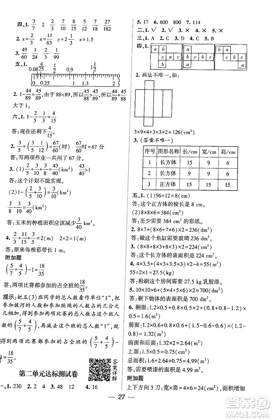 河海大學(xué)出版社2024年春經(jīng)綸學(xué)霸4星學(xué)霸提高班五年級(jí)數(shù)學(xué)下冊(cè)北師大版答案
