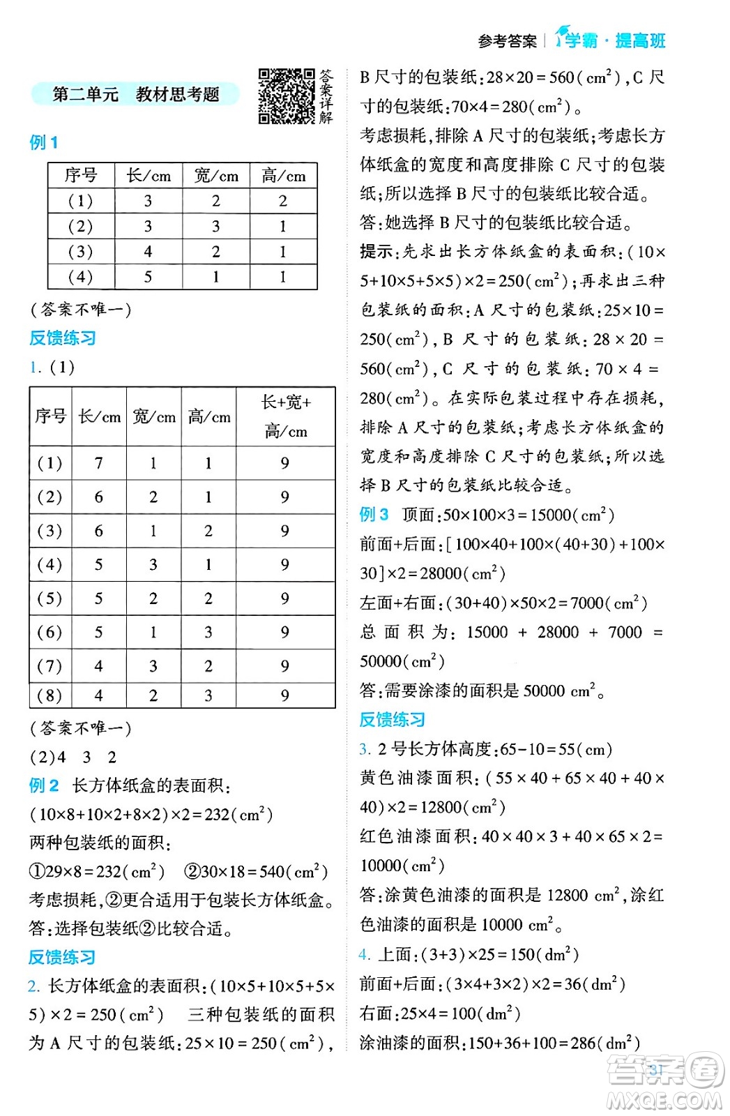 河海大學(xué)出版社2024年春經(jīng)綸學(xué)霸4星學(xué)霸提高班五年級(jí)數(shù)學(xué)下冊(cè)北師大版答案