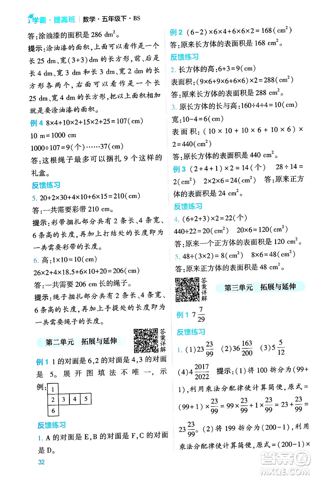 河海大學(xué)出版社2024年春經(jīng)綸學(xué)霸4星學(xué)霸提高班五年級(jí)數(shù)學(xué)下冊(cè)北師大版答案