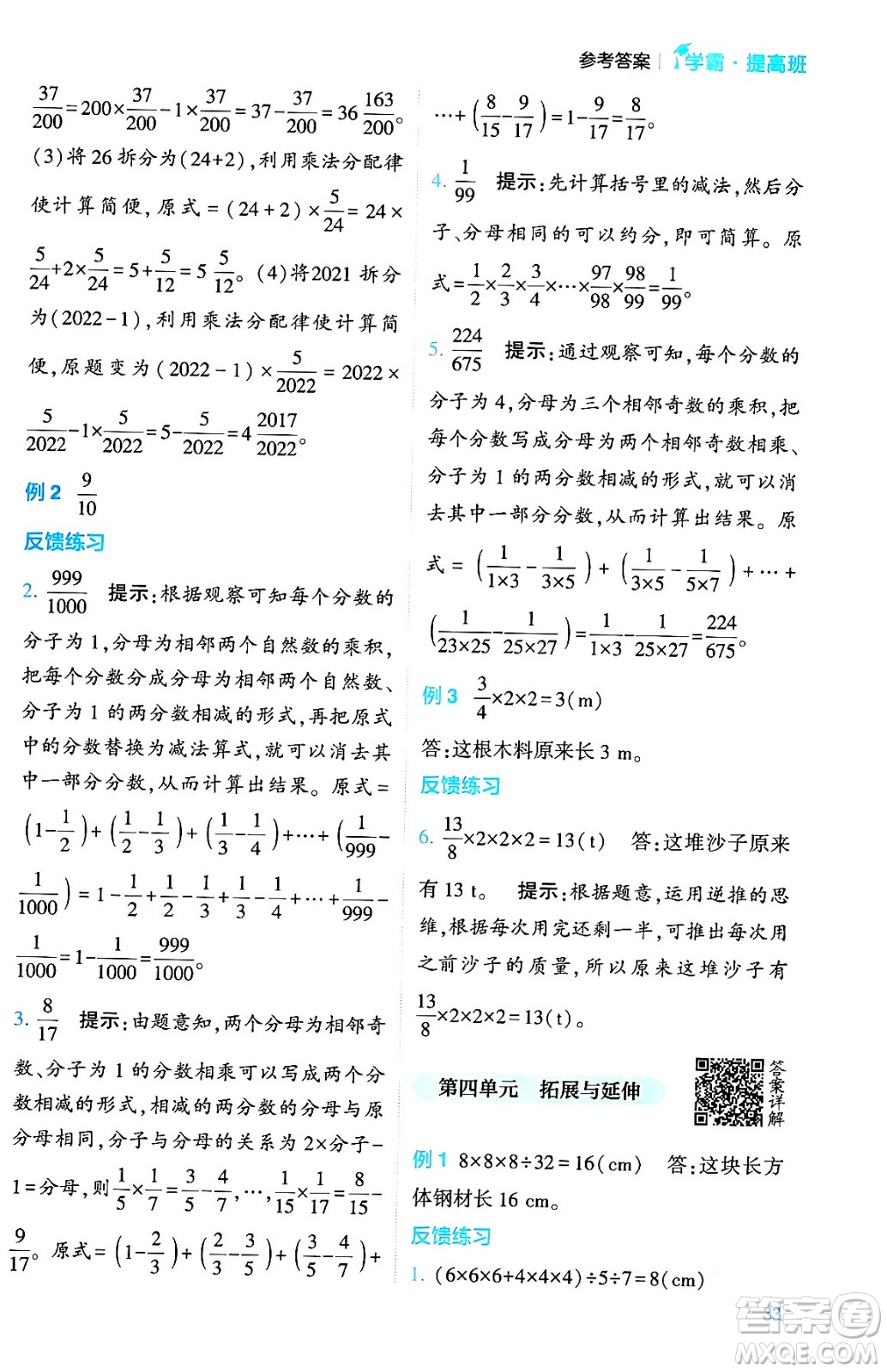 河海大學(xué)出版社2024年春經(jīng)綸學(xué)霸4星學(xué)霸提高班五年級(jí)數(shù)學(xué)下冊(cè)北師大版答案
