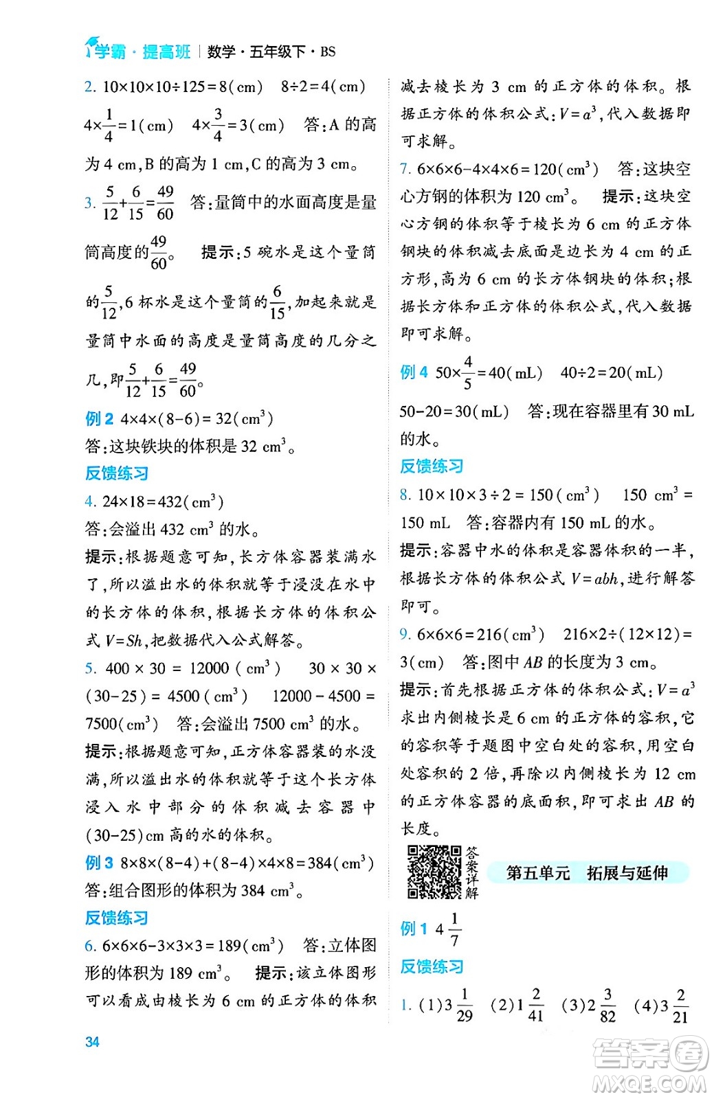 河海大學(xué)出版社2024年春經(jīng)綸學(xué)霸4星學(xué)霸提高班五年級(jí)數(shù)學(xué)下冊(cè)北師大版答案