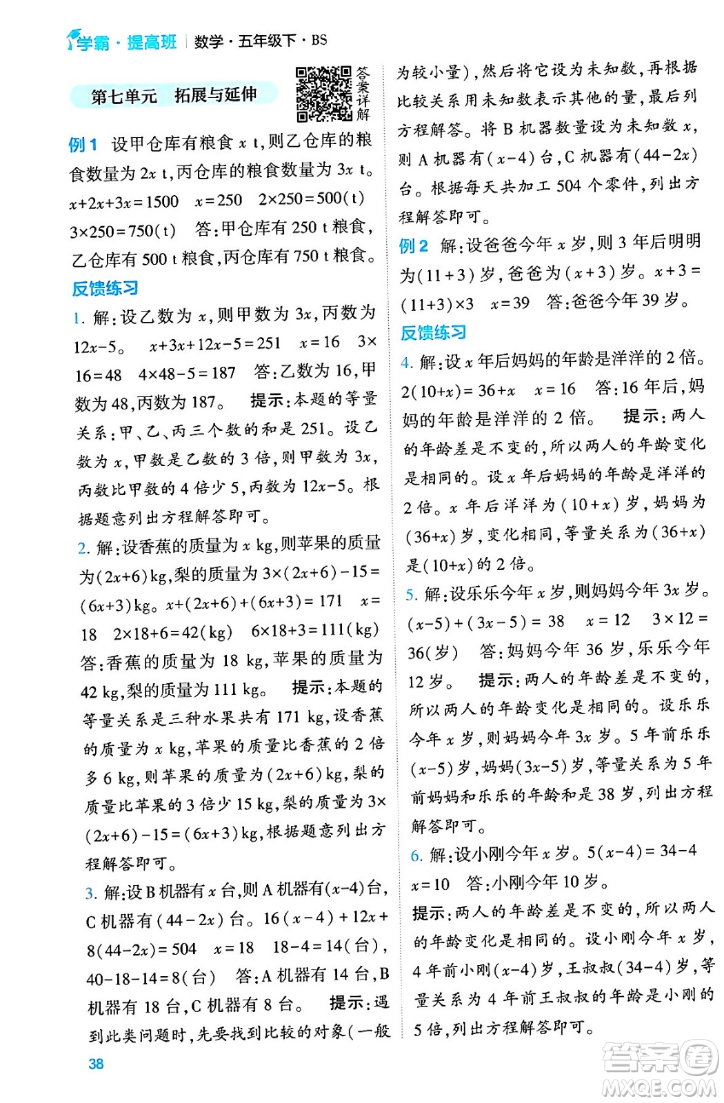 河海大學(xué)出版社2024年春經(jīng)綸學(xué)霸4星學(xué)霸提高班五年級(jí)數(shù)學(xué)下冊(cè)北師大版答案