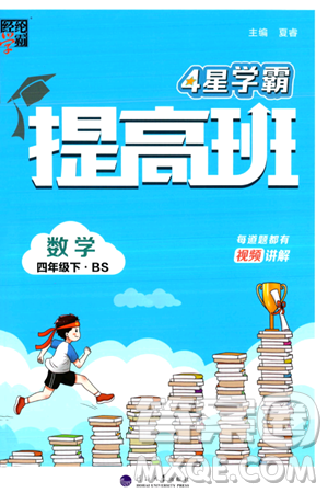 河海大學(xué)出版社2024年春經(jīng)綸學(xué)霸4星學(xué)霸提高班四年級(jí)數(shù)學(xué)下冊(cè)北師大版答案