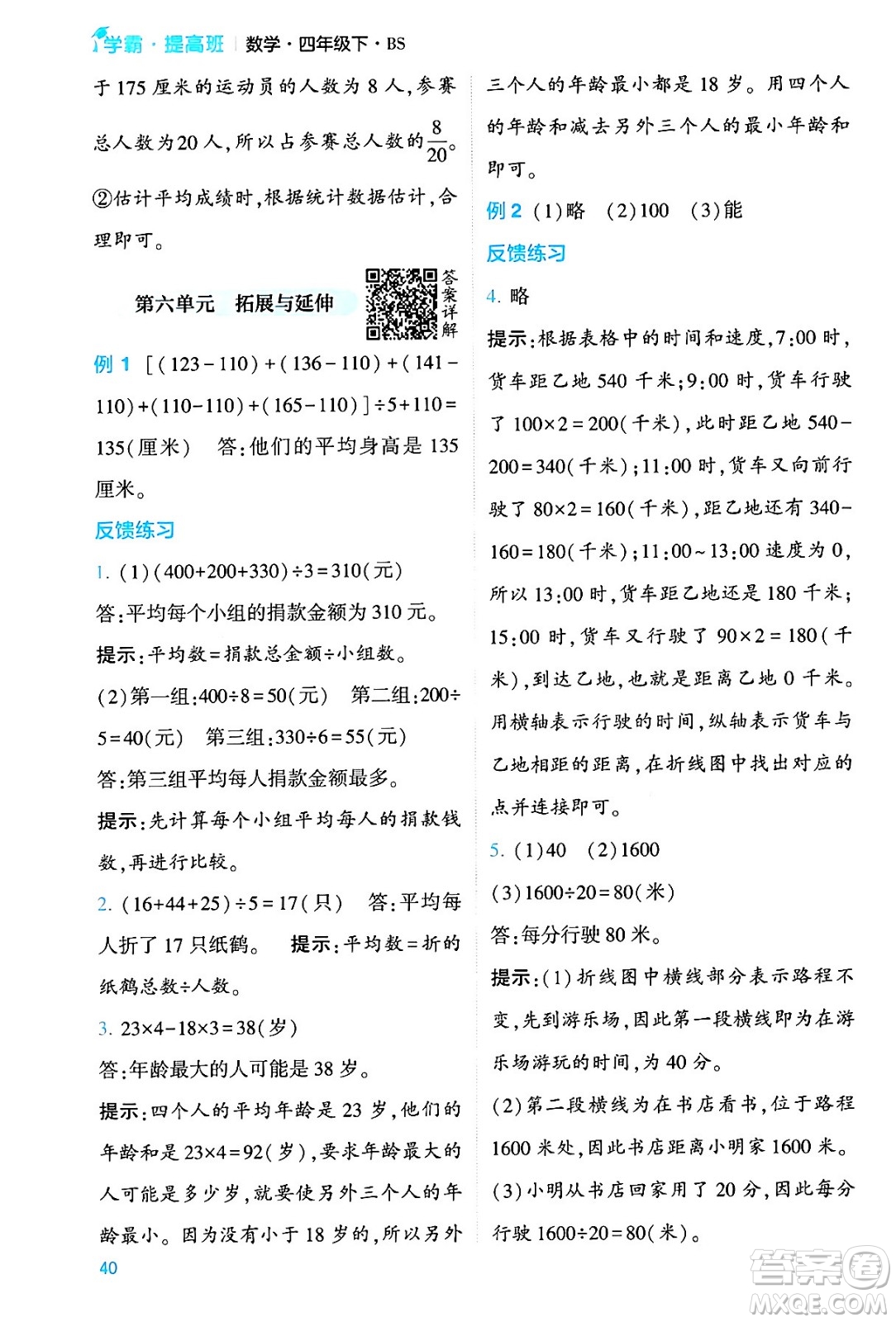 河海大學(xué)出版社2024年春經(jīng)綸學(xué)霸4星學(xué)霸提高班四年級(jí)數(shù)學(xué)下冊(cè)北師大版答案