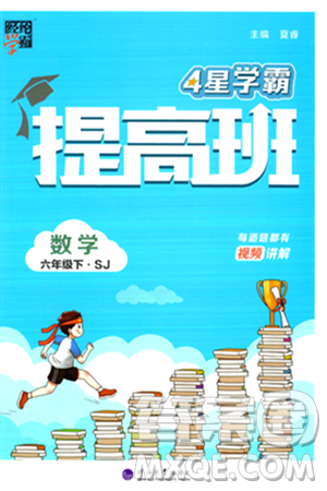 河海大學(xué)出版社2024年春經(jīng)綸學(xué)霸4星學(xué)霸提高班六年級數(shù)學(xué)下冊蘇教版答案