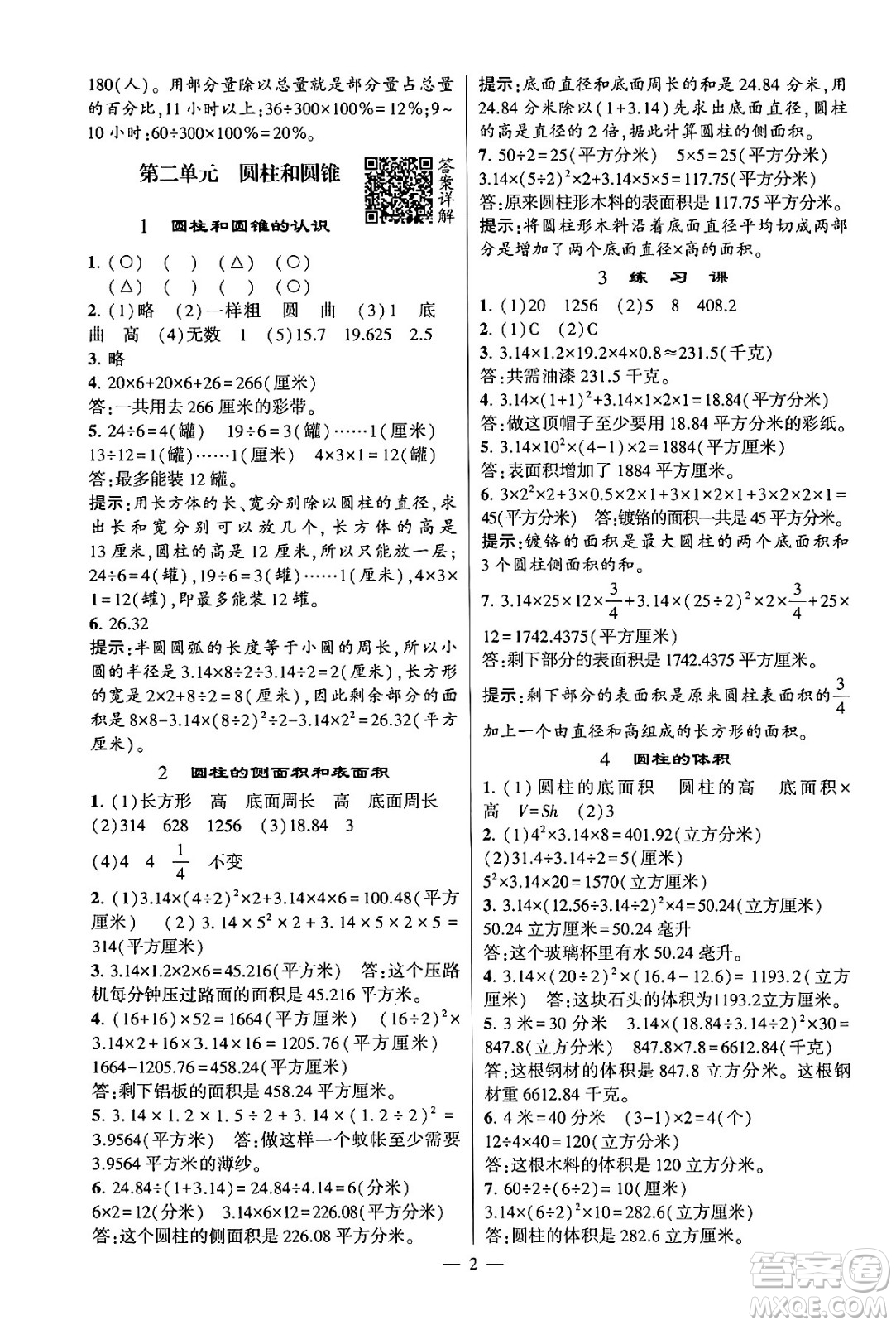 河海大學(xué)出版社2024年春經(jīng)綸學(xué)霸4星學(xué)霸提高班六年級數(shù)學(xué)下冊蘇教版答案