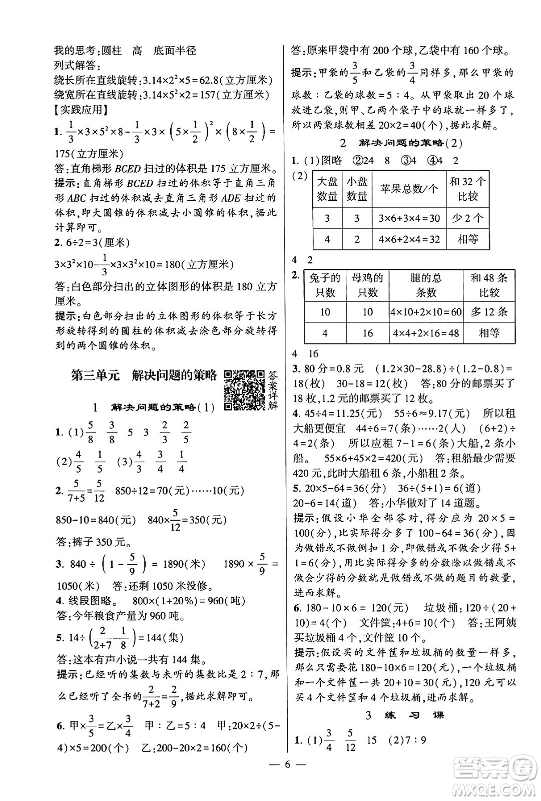 河海大學(xué)出版社2024年春經(jīng)綸學(xué)霸4星學(xué)霸提高班六年級數(shù)學(xué)下冊蘇教版答案