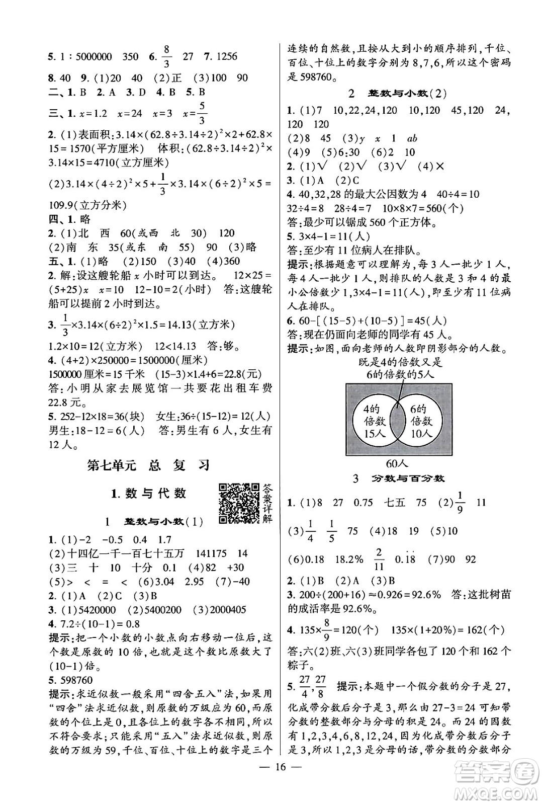 河海大學(xué)出版社2024年春經(jīng)綸學(xué)霸4星學(xué)霸提高班六年級數(shù)學(xué)下冊蘇教版答案