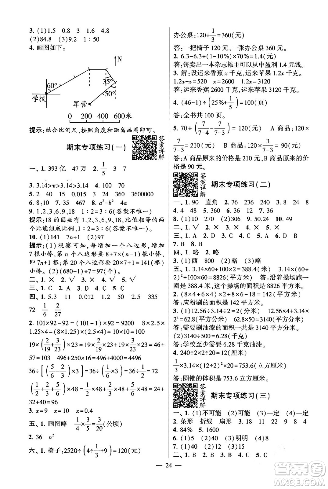 河海大學(xué)出版社2024年春經(jīng)綸學(xué)霸4星學(xué)霸提高班六年級數(shù)學(xué)下冊蘇教版答案