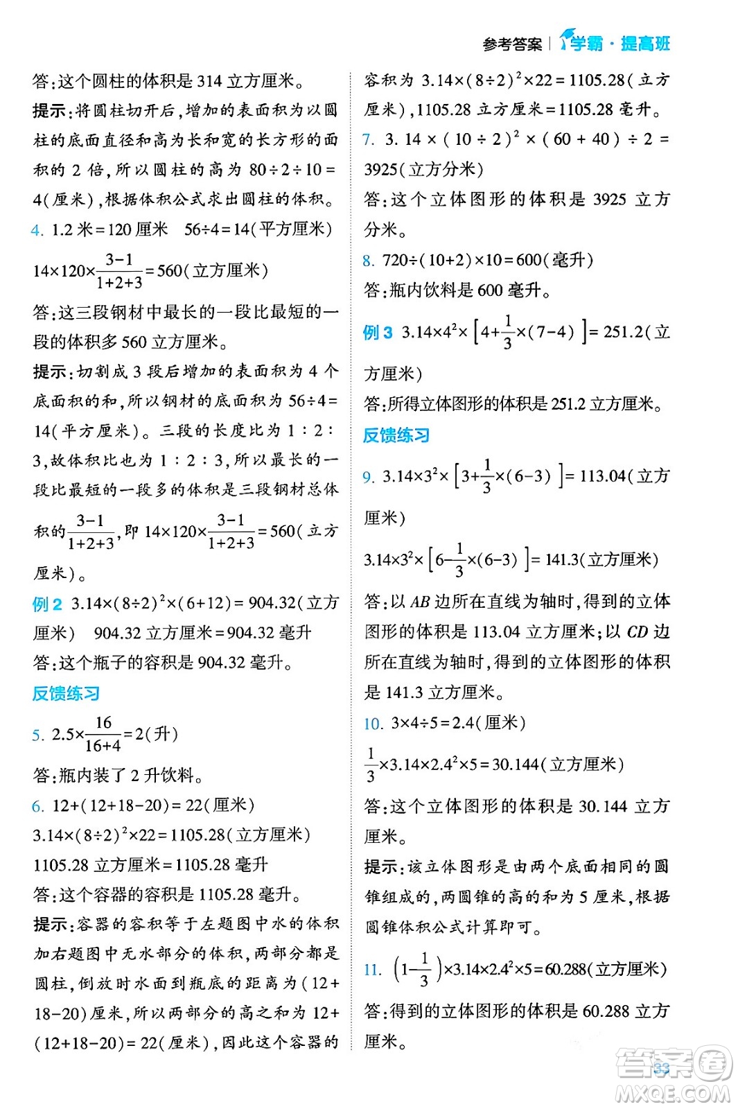 河海大學(xué)出版社2024年春經(jīng)綸學(xué)霸4星學(xué)霸提高班六年級數(shù)學(xué)下冊蘇教版答案