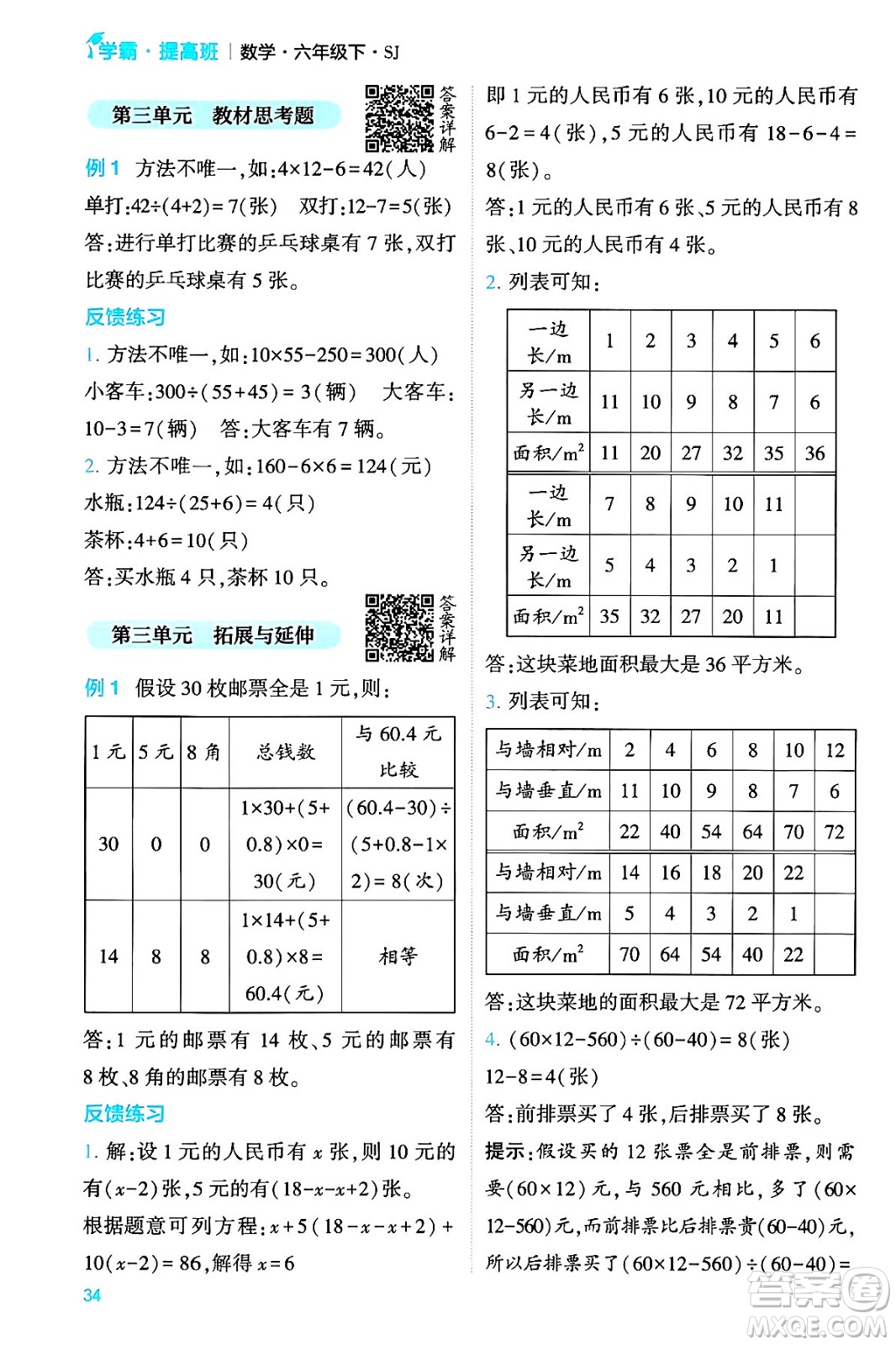 河海大學(xué)出版社2024年春經(jīng)綸學(xué)霸4星學(xué)霸提高班六年級數(shù)學(xué)下冊蘇教版答案