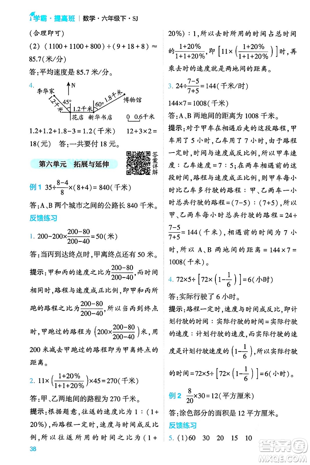 河海大學(xué)出版社2024年春經(jīng)綸學(xué)霸4星學(xué)霸提高班六年級數(shù)學(xué)下冊蘇教版答案
