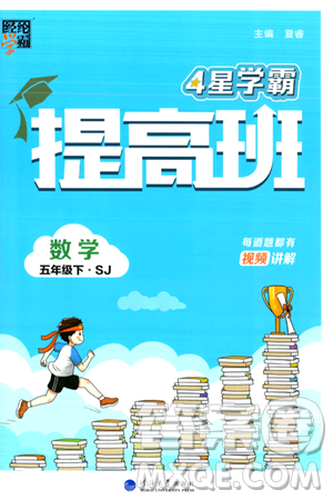 河海大學出版社2024年春經(jīng)綸學霸4星學霸提高班五年級數(shù)學下冊蘇教版答案