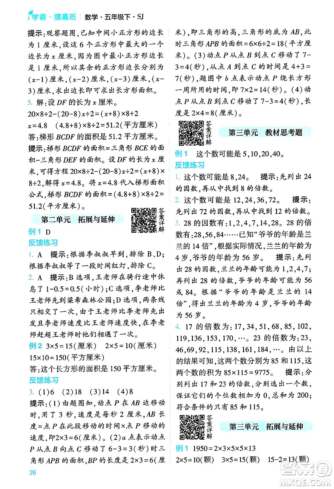 河海大學出版社2024年春經(jīng)綸學霸4星學霸提高班五年級數(shù)學下冊蘇教版答案