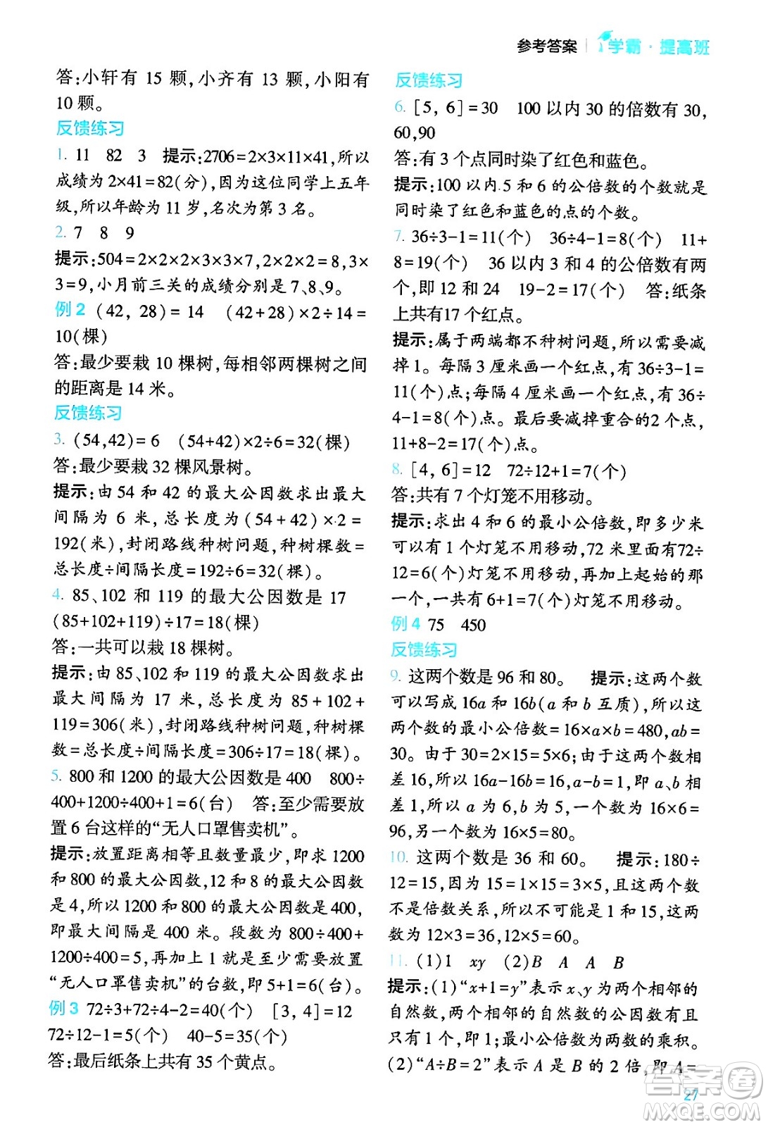 河海大學出版社2024年春經(jīng)綸學霸4星學霸提高班五年級數(shù)學下冊蘇教版答案
