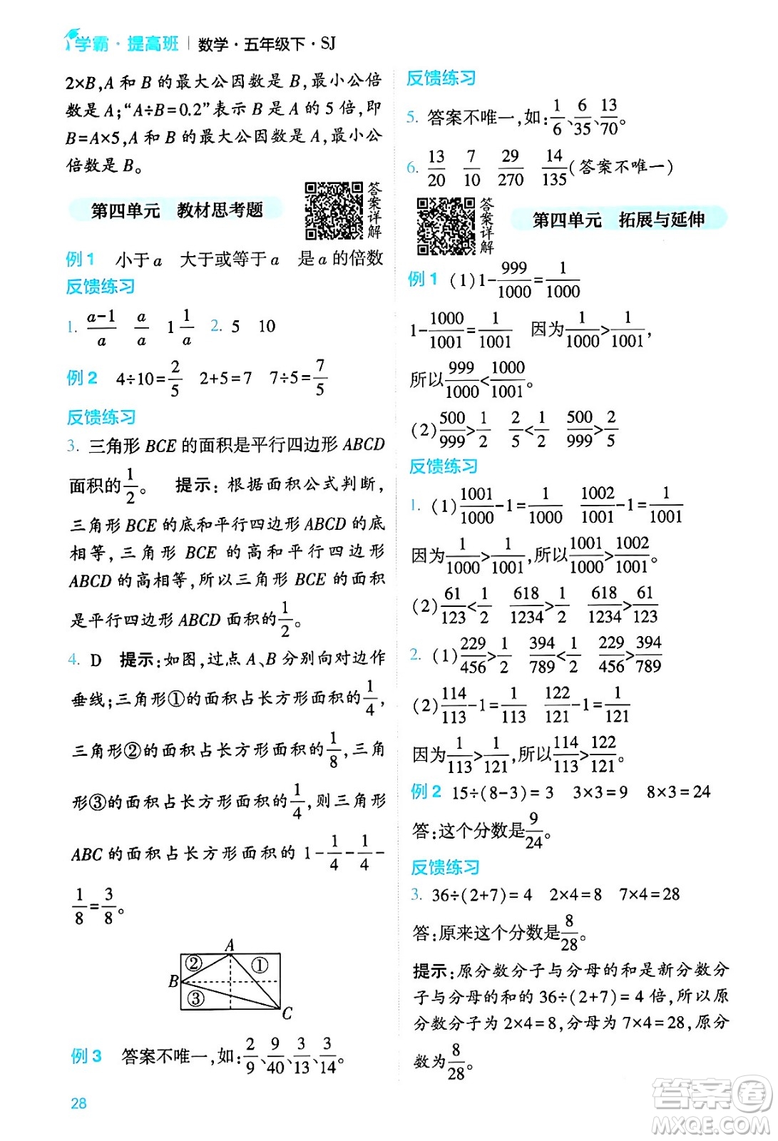 河海大學出版社2024年春經(jīng)綸學霸4星學霸提高班五年級數(shù)學下冊蘇教版答案