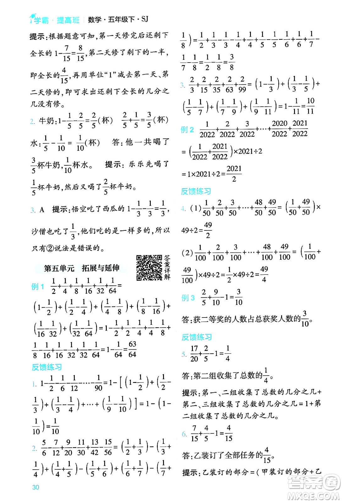 河海大學出版社2024年春經(jīng)綸學霸4星學霸提高班五年級數(shù)學下冊蘇教版答案