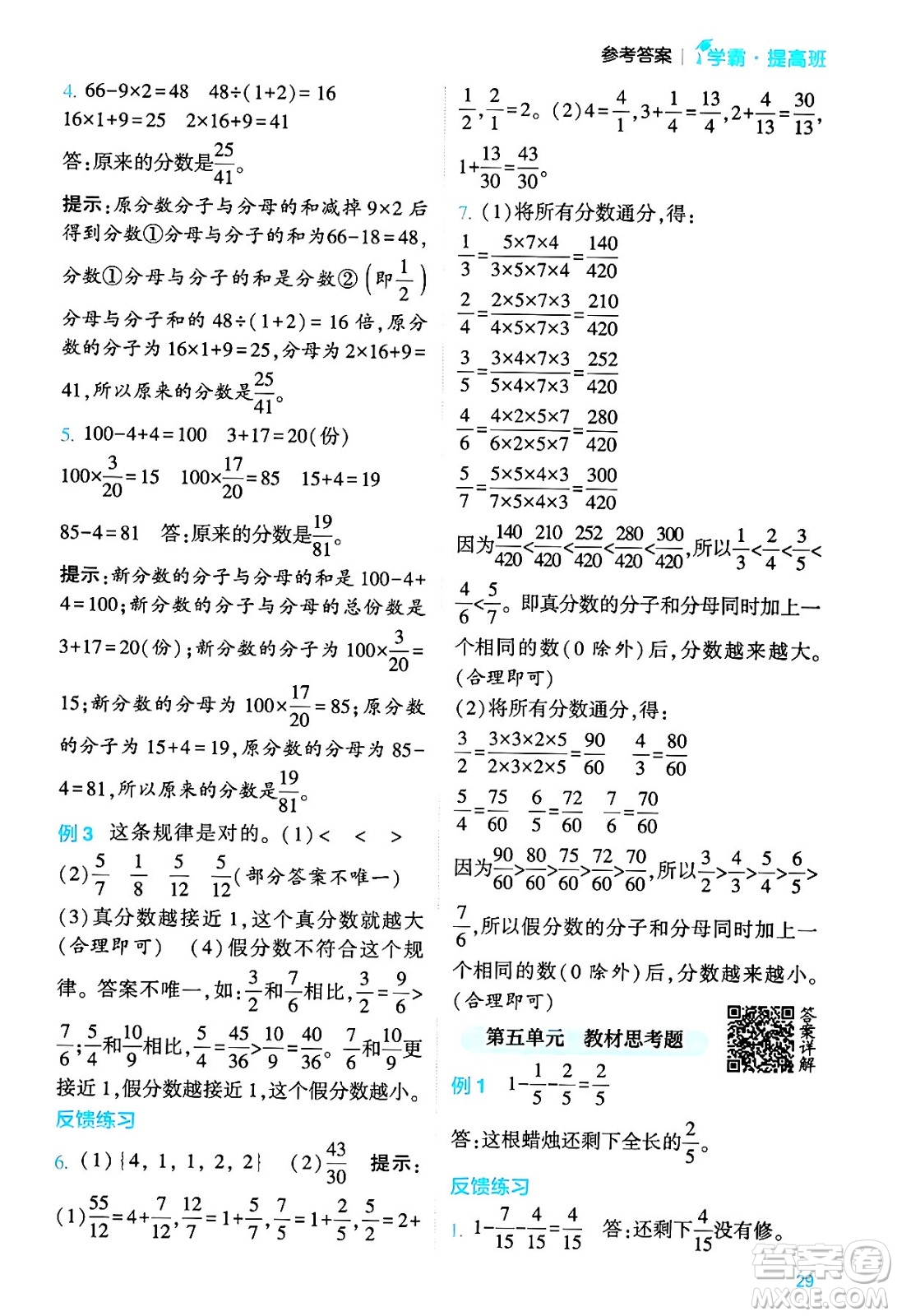 河海大學出版社2024年春經(jīng)綸學霸4星學霸提高班五年級數(shù)學下冊蘇教版答案