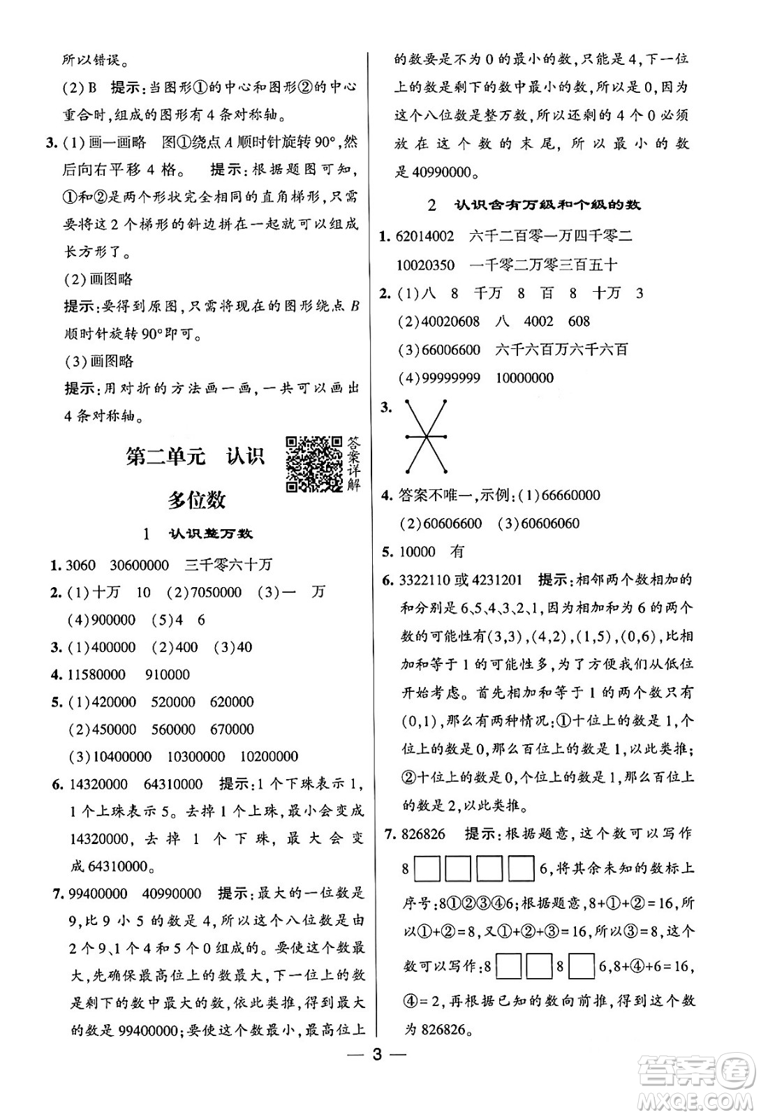 河海大學出版社2024年春經(jīng)綸學霸4星學霸提高班四年級數(shù)學下冊蘇教版答案