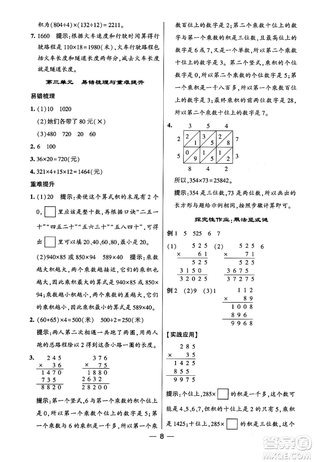 河海大學出版社2024年春經(jīng)綸學霸4星學霸提高班四年級數(shù)學下冊蘇教版答案