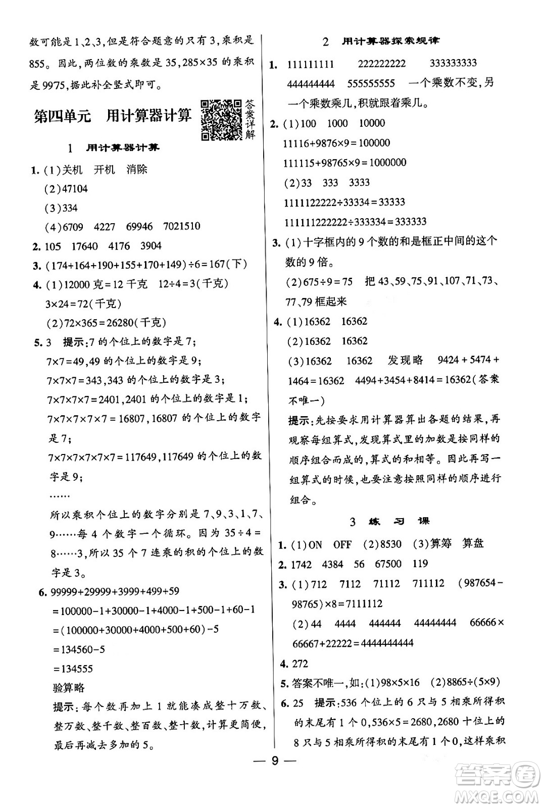 河海大學出版社2024年春經(jīng)綸學霸4星學霸提高班四年級數(shù)學下冊蘇教版答案