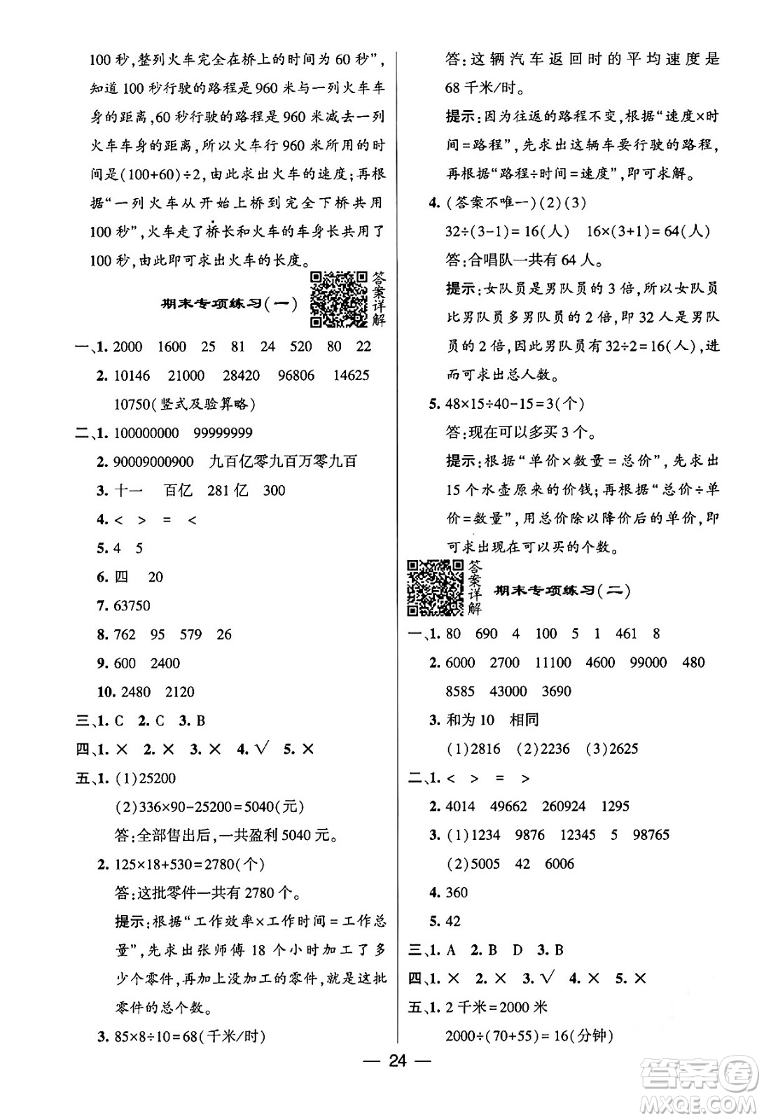 河海大學出版社2024年春經(jīng)綸學霸4星學霸提高班四年級數(shù)學下冊蘇教版答案