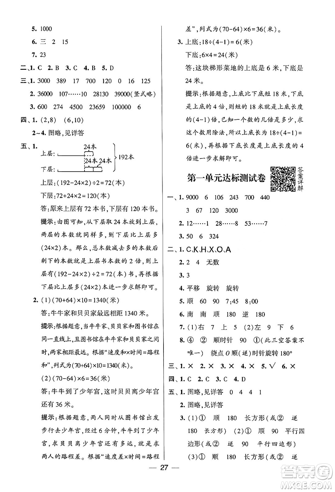 河海大學出版社2024年春經(jīng)綸學霸4星學霸提高班四年級數(shù)學下冊蘇教版答案