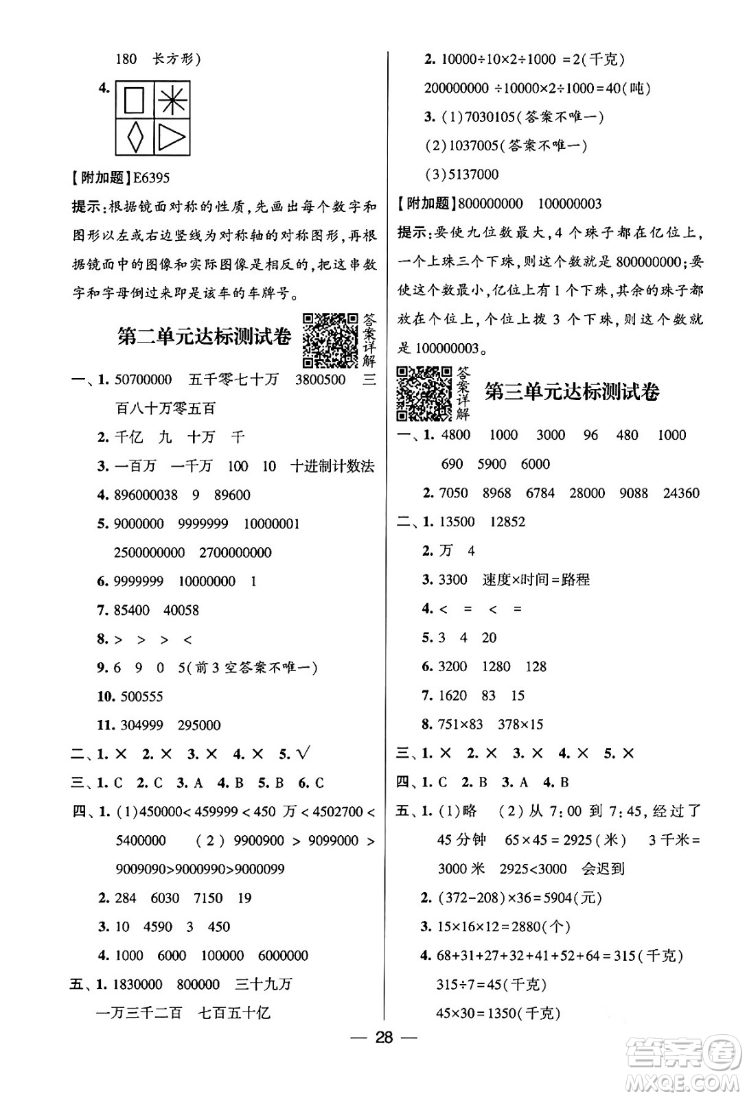 河海大學出版社2024年春經(jīng)綸學霸4星學霸提高班四年級數(shù)學下冊蘇教版答案