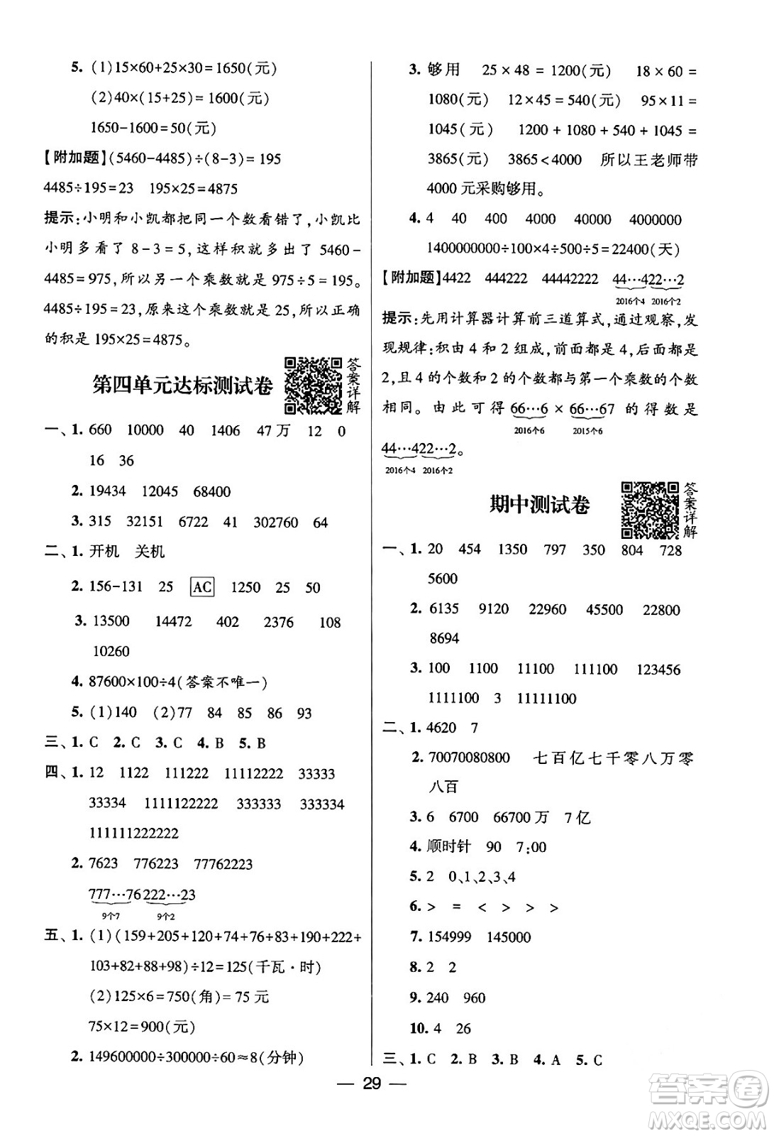 河海大學出版社2024年春經(jīng)綸學霸4星學霸提高班四年級數(shù)學下冊蘇教版答案