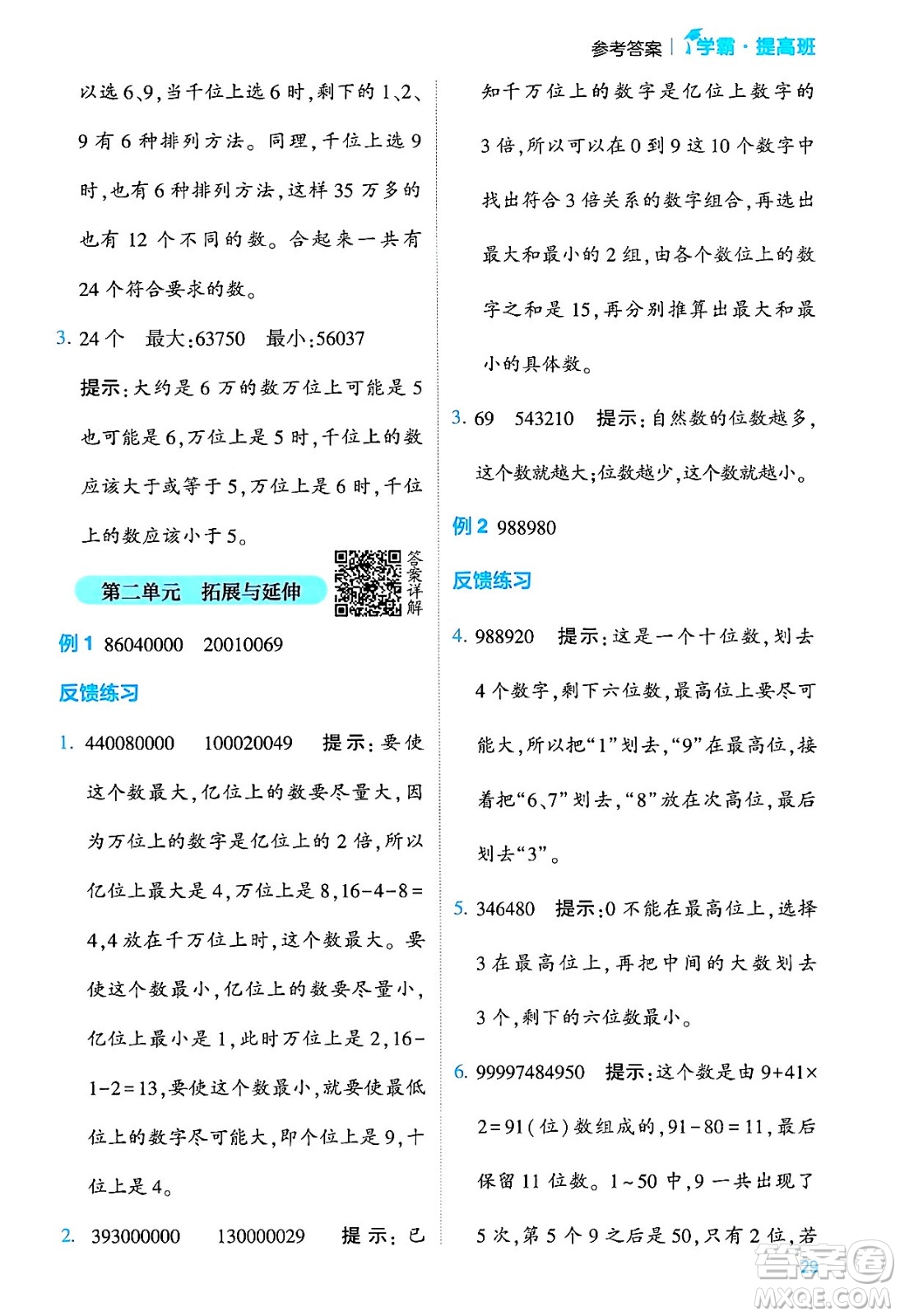 河海大學出版社2024年春經(jīng)綸學霸4星學霸提高班四年級數(shù)學下冊蘇教版答案
