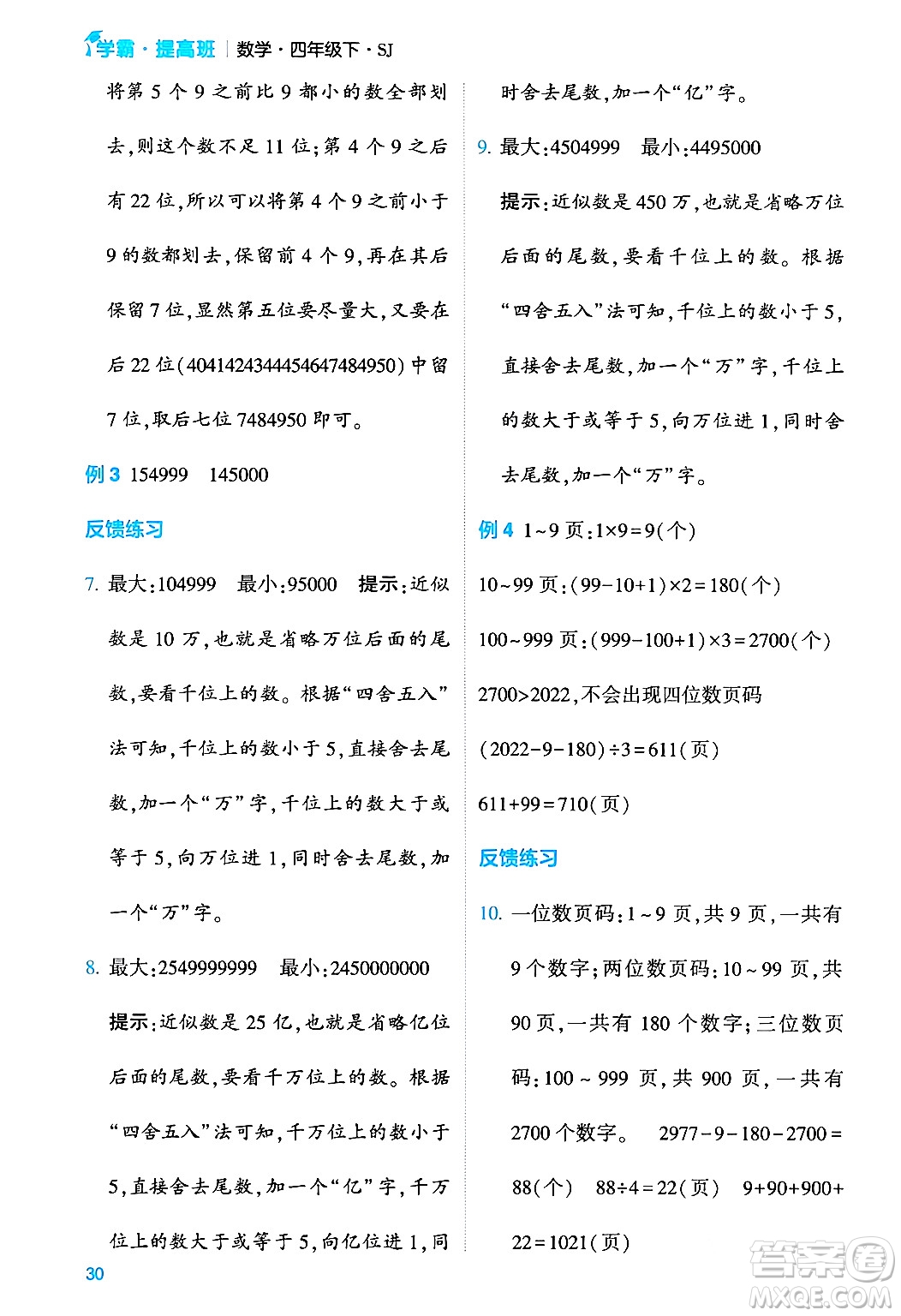 河海大學出版社2024年春經(jīng)綸學霸4星學霸提高班四年級數(shù)學下冊蘇教版答案