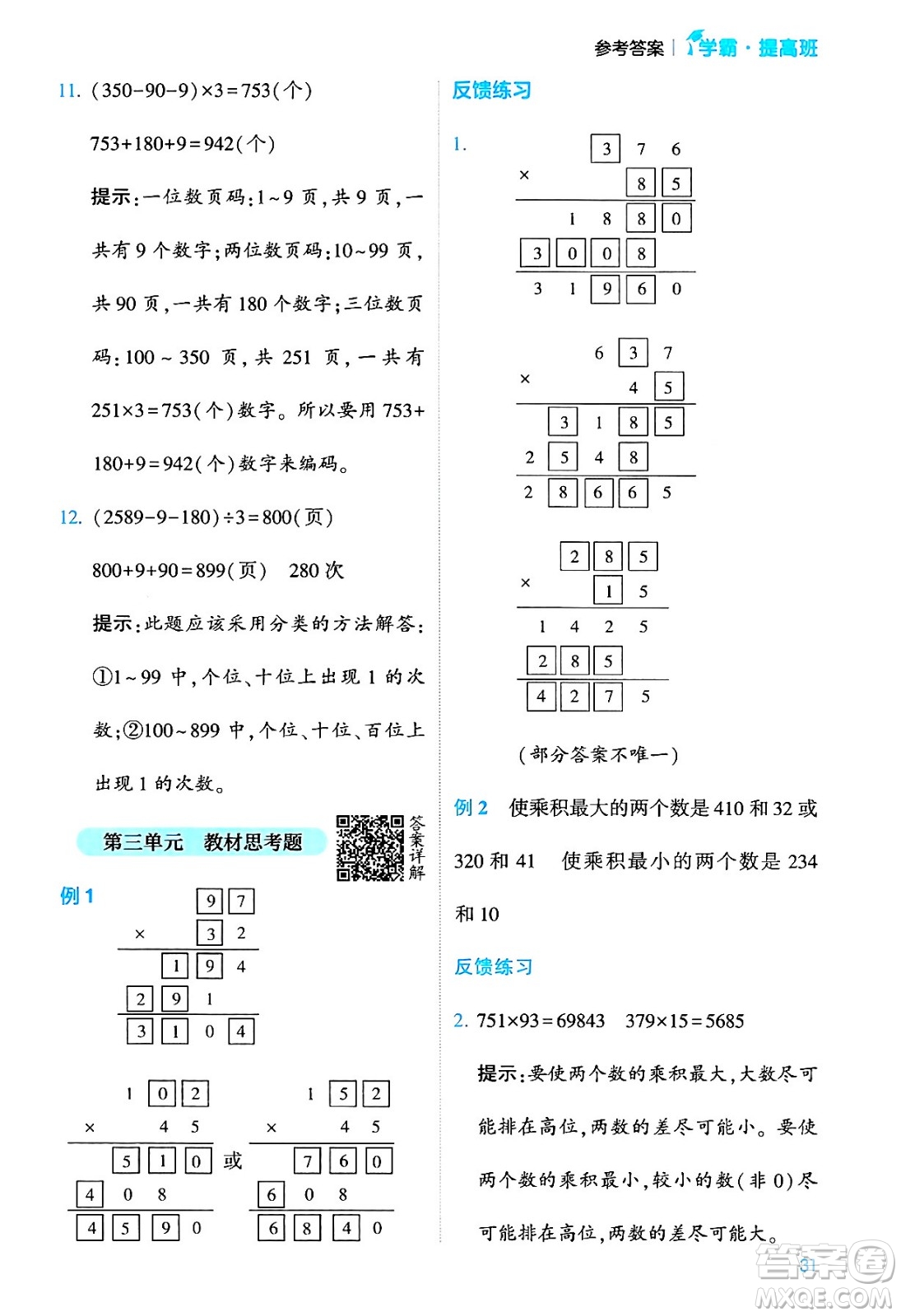 河海大學出版社2024年春經(jīng)綸學霸4星學霸提高班四年級數(shù)學下冊蘇教版答案