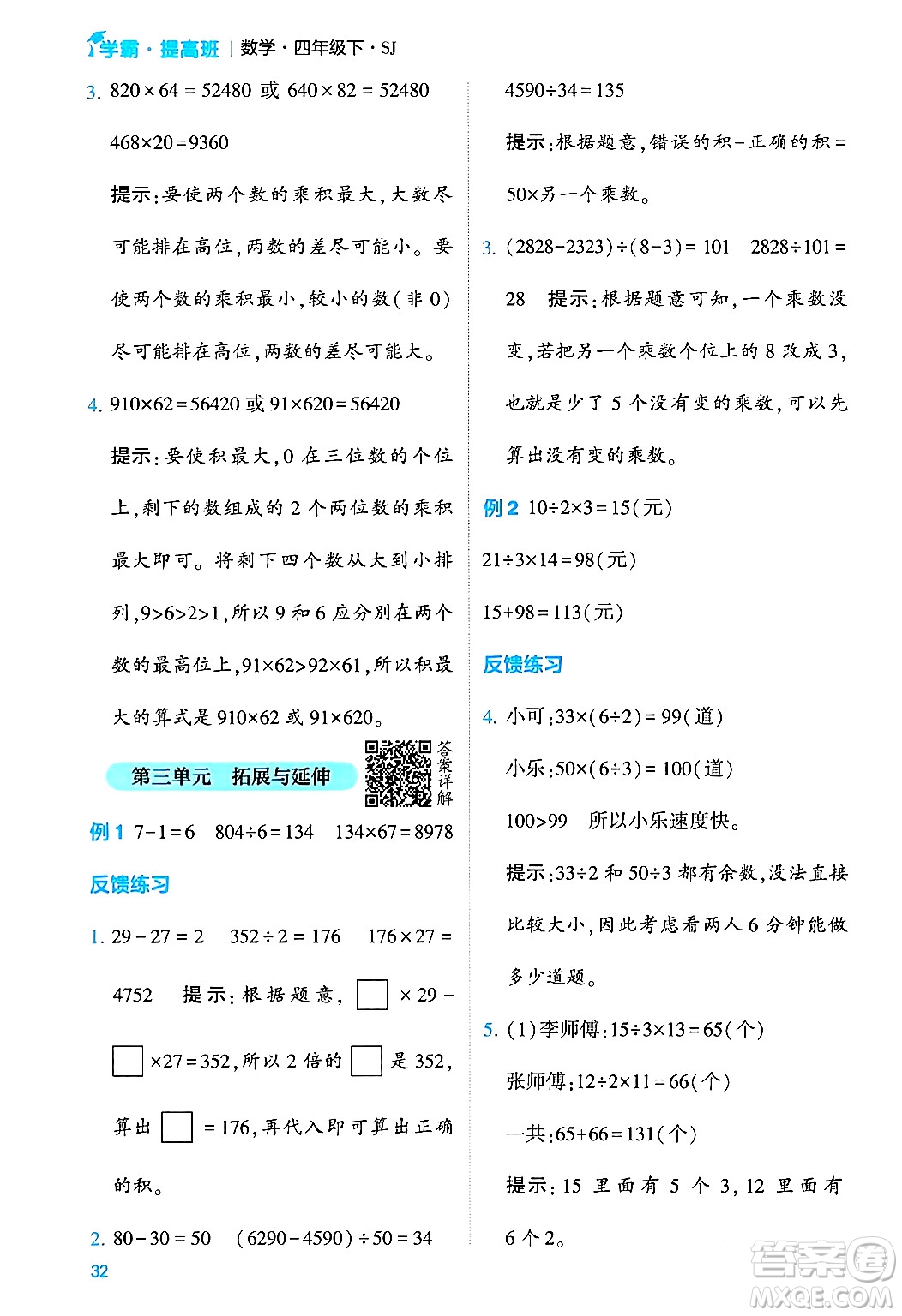 河海大學出版社2024年春經(jīng)綸學霸4星學霸提高班四年級數(shù)學下冊蘇教版答案